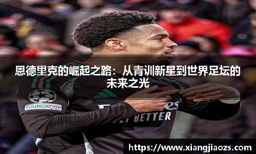 恩德里克的崛起之路：从青训新星到世界足坛的未来之光