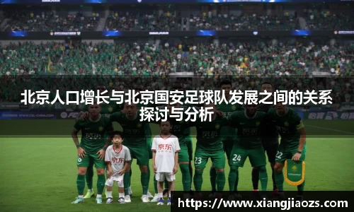北京人口增长与北京国安足球队发展之间的关系探讨与分析