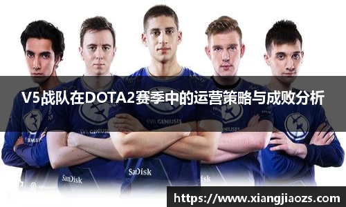 V5战队在DOTA2赛季中的运营策略与成败分析
