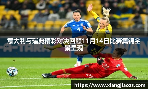意大利与瑞典精彩对决回顾11月14日比赛集锦全景呈现