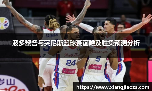 波多黎各与突尼斯篮球赛前瞻及胜负预测分析
